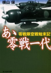 【3980円以上送料無料】あゝ零戦一代　零戦隊空戦始末記　新装版／横山保／著