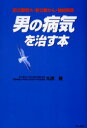 【3980円以上送料無料】男の病気を治す本 前立腺肥大・前立腺がん・勃起障害/丸茂健/著