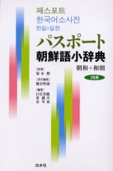 【3980円以上送料無料】パスポート朝鮮語小辞典 朝和+和朝/塚本勲/監修 熊谷明泰/責任編集