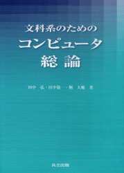 【3980円以上送料無料】文科系のためのコンピュータ総論／田中弘／著　田中敬一／著　鞆大輔／著