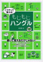 【3980円以上送料無料】こうやって覚える!もじもじハングル/姜【ヨン】嬉/著