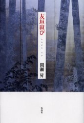 【3980円以上送料無料】友垣寂び／間瀬昇／著