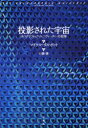 【3980円以上送料無料】投影された宇宙 ホログラフィック・ユニヴァースへの招待 新装版/マイケル・タルボット/著 川瀬勝/訳