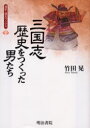 【3980円以上送料無料】三国志・歴史をつくった男たち/竹田晃/著