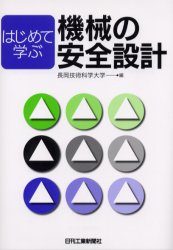 【3980円以上送料無料】はじめて学ぶ機械の安全設計/長岡技術科学大学/編