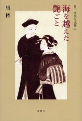 新曜社 遊郭　日本／対外関係／中国／歴史 370，11P　20cm ウミ　オ　コエタ　ツヤゴト　ニツチユウ　ブンカ　コウリユウ　ヒシ トウ，ケン