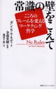 【3980円以上送料無料】常識の壁をこえて こころのフレームを変えるマーケティング哲学/ダン・S.ケネディ/著 金森重樹/監修 池村千秋/訳