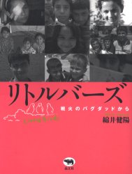 【3980円以上送料無料】リトルバーズ　戦火のバグダッドから／綿井健陽／著