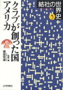 【3980円以上送料無料】結社の世界史 5/綾部恒雄/監修・編