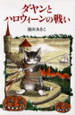 【3980円以上送料無料】ダヤンとハロウィーンの戦い/池田あきこ/著