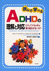 【3980円以上送料無料】読んで学べるADHDの理解と対応　どうしてうちの子は落ち着きがないの？／サム・ゴールドスタイン／著　マイケル・ゴールドスタイン／著　篠田晴男／監訳　高橋知音／監訳　関井淑子／〔ほか〕訳