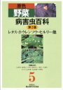 【送料無料】原色野菜病害虫百科 5/農文協/編