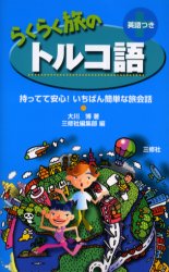 持ってて安心！いちばん簡単な旅会話 三修社 トルコ語／会話 96P　18cm ラクラク　タビ　ノ　トルコゴ　エイゴツキ　モツテテ　アンシン　イチバン　カンタン　ナ　タビカイワ オオカワ，ヒロシ　サンシユウシヤ