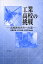 【3980円以上送料無料】工業高校の挑戦 高校教育再生への道/斉藤武雄/編著 田中喜美/編著 依田有..