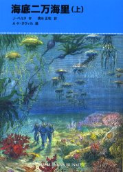 【3980円以上送料無料】海底二万海里　下／J．ベルヌ／作　清水正和／訳　A．ド・ヌヴィル／画
