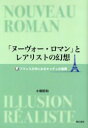 明治大学人文科学研究所叢書 明石書店 フランス文学／歴史 369P　22cm ヌ−ヴオ−　ロマン　ト　レアリスト　ノ　ゲンソウ　フランス　ブンガク　ニ　ミル　キツチユ　ノ　レンカン　メイジ　ダイガク　ジンブン　カガク　ケンキユウジヨ　ソウシヨ オバタ，ヨシカズ