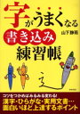 【3980円以上送料無料】字がうまくなる書き込み練習帳/山下静雨/著