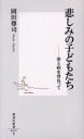 【3980円以上送料無料】悲しみの子どもたち 罪と病を背負って/岡田尊司/著