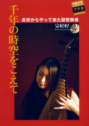 【3980円以上送料無料】千年の時空をこえて　長安からやって来た琵琶奏者／宗〓〓／著