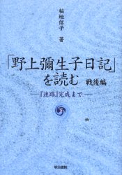 【3980円以上送料無料】「野上弥生子日記」を読む 戦後編下/稲垣信子/著