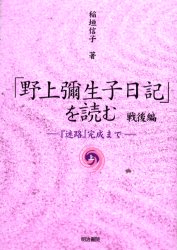 【3980円以上送料無料】「野上弥生子日記」を読む 戦後編上/稲垣信子/著