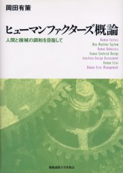 【3980円以上送料無料】ヒューマンファクターズ概論 人間と機械の調和を目指して/岡田有策/著