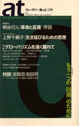 【3980円以上送料無料】クォータリー〈あっと〉　0号／オルター・トレード・ジャパン　編集室パラグラフ／編集