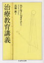 【3980円以上送料無料】治療教育講義/ルドルフ・シュタイナー/著 高橋巌/訳