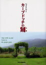 【3980円以上送料無料】ワイナリーカーブドッチの刻(とき) Stay with us,and listen to the grapes grow/