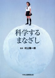 【3980円以上送料無料】科学するまなざし／村上陽一郎／監修