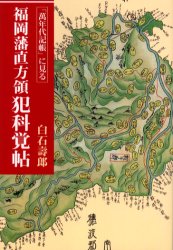 【3980円以上送料無料】「万年代記帳」に見る福岡藩直方領犯科覚帖/白石寿郎/著