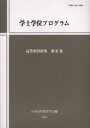 【3980円以上送料無料】高等教育研究　第8集／日本高等教育学会研究紀要編集委員会／編