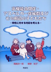 【3980円以上送料無料】高機能自閉症・アスペルガー症候群及びその周辺の子どもたち　特性に対する対応を考える／尾崎洋一郎／著