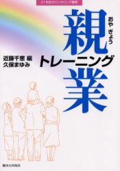 21世紀カウンセリング叢書 駿河台出版社 家庭教育 341P　19cm オヤギヨウ　トレ−ニング　ニジユウイツセイキ　カウンセリング　ソウシヨ クボ，マユミ　コンドウ，チエ