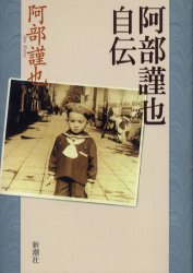 Other - 【3980円以上送料無料】阿部謹也自伝／阿部謹也／著