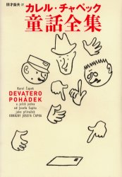 【3980円以上送料無料】カレル・チャペック童話全集／カレル・チャペック／著　田才益夫／訳