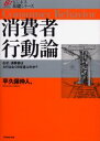 【3980円以上送料無料】消費者行動論 なぜ、消費者はAではなくBを選ぶのか?/平久保仲人/著