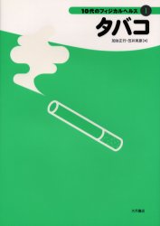 【3980円以上送料無料】タバコ／加治正行／著 笠井英彦／著