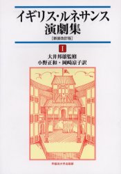【送料無料】イギリス・ルネサンス演劇集 1/大井邦雄/監修 小野正和/訳 岡崎凉子/訳