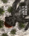 【3980円以上送料無料】子ざるのかげぼうし/浜田広介/作 牧野伊三夫/絵