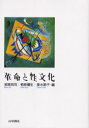 【3980円以上送料無料】革命と性文化/若尾祐司/編 栖原弥生/編 垂水節子/編