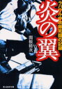 【3980円以上送料無料】炎の翼 ラバウル中攻隊死闘の記録 新装版/関根精次/著