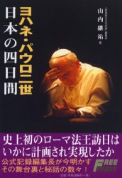 フリープレス ヨハネ・パウロ（2世　法王）　ヨハネ・パウロ（2世　法王） 255P　19cm ヨハネ　パウロ　ニセイ　ニホン　ノ　ヨツカカン ヤマウチ，ケイスケ