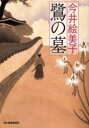 【3980円以上送料無料】鷺の墓/今井絵美子/著
