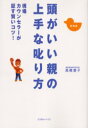 【3980円以上送料無料】頭がいい親の上手な叱り方　現場カウンセラーが証す賢いコツ　新装版／高橋愛子／著