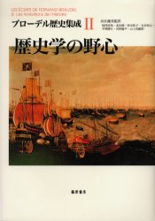 ブローデル歴史集成　　　2 藤原書店 歴史学 649P　22cm ブロ−デル　レキシ　シユウセイ　2　レキシガク　ノ　ヤシン ブロ−デル，フエルナン　BRAUDEL，FERNAND　ハマナ，マサミ　オガワ，ナオヤ