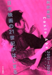 【3980円以上送料無料】日本映画の21世紀がはじまる　2001→2005スーパーレビュー／阿部嘉昭／著