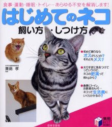 【3980円以上送料無料】はじめてのネコ飼い方・しつけ方　食事・運動・睡眠・トイレ…あらゆる不安を解..