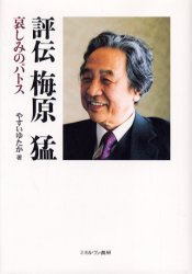 【3980円以上送料無料】評伝梅原猛 哀しみのパトス／やすいゆたか／著