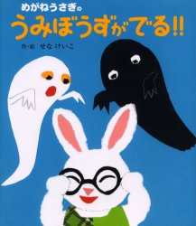 【3980円以上送料無料】めがねうさぎのうみぼうずがでる！！／せなけいこ／作・絵